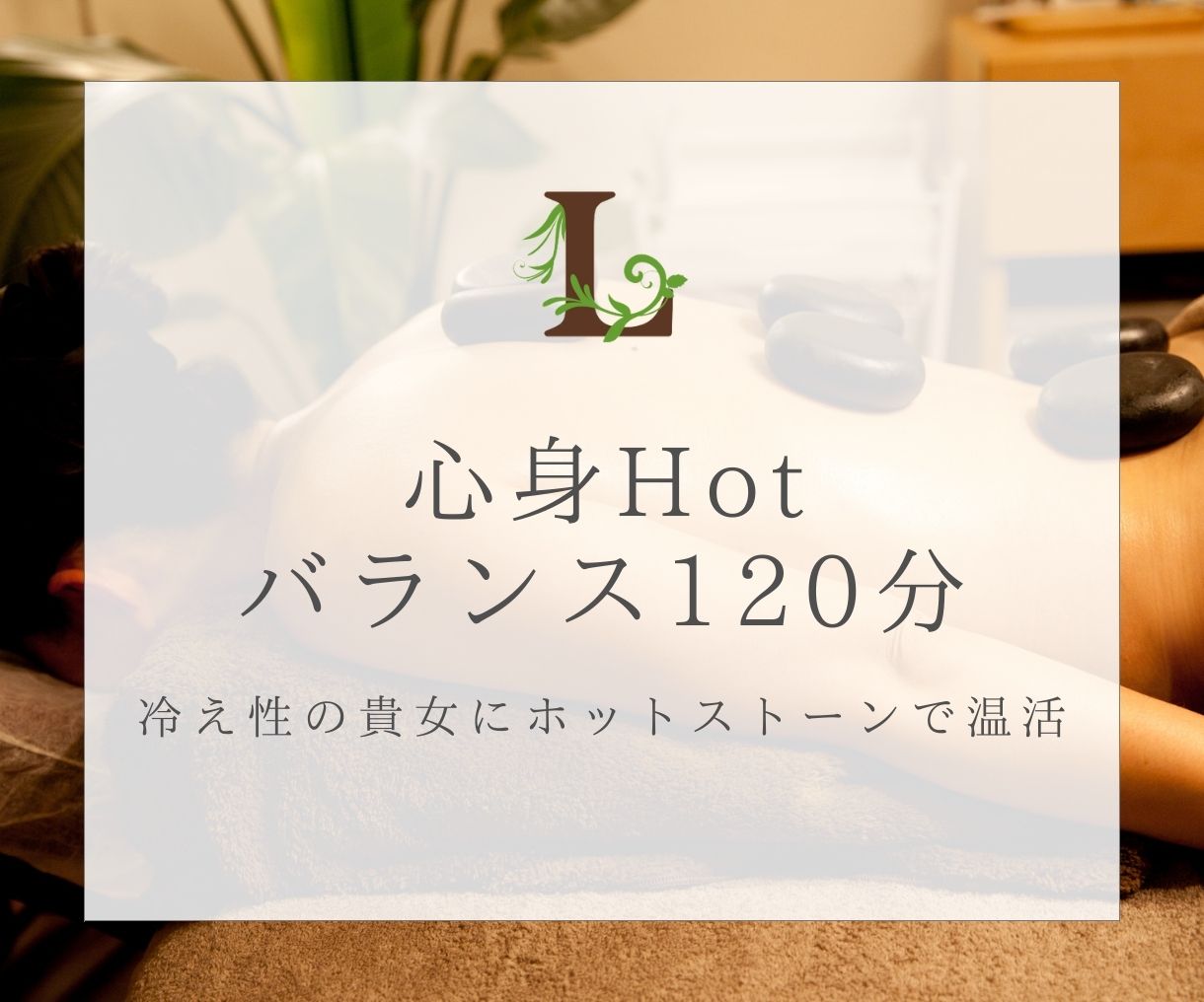 ■心身Hotバランス120分■