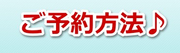 ご予約方法のご説明