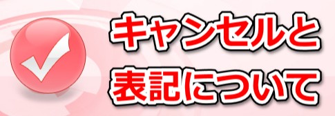 キャンセルとご予約確定メールの表記について