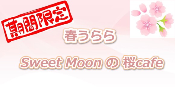 2017春うららSweetMoonの桜cafe