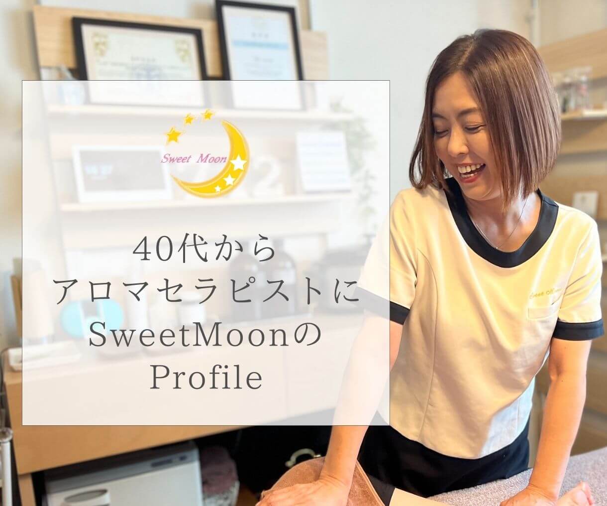 40代からアロマセラピストにSweetMoonのProfile