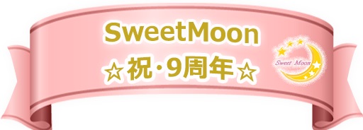 尾道リラクゼーションSweetMoon9周年