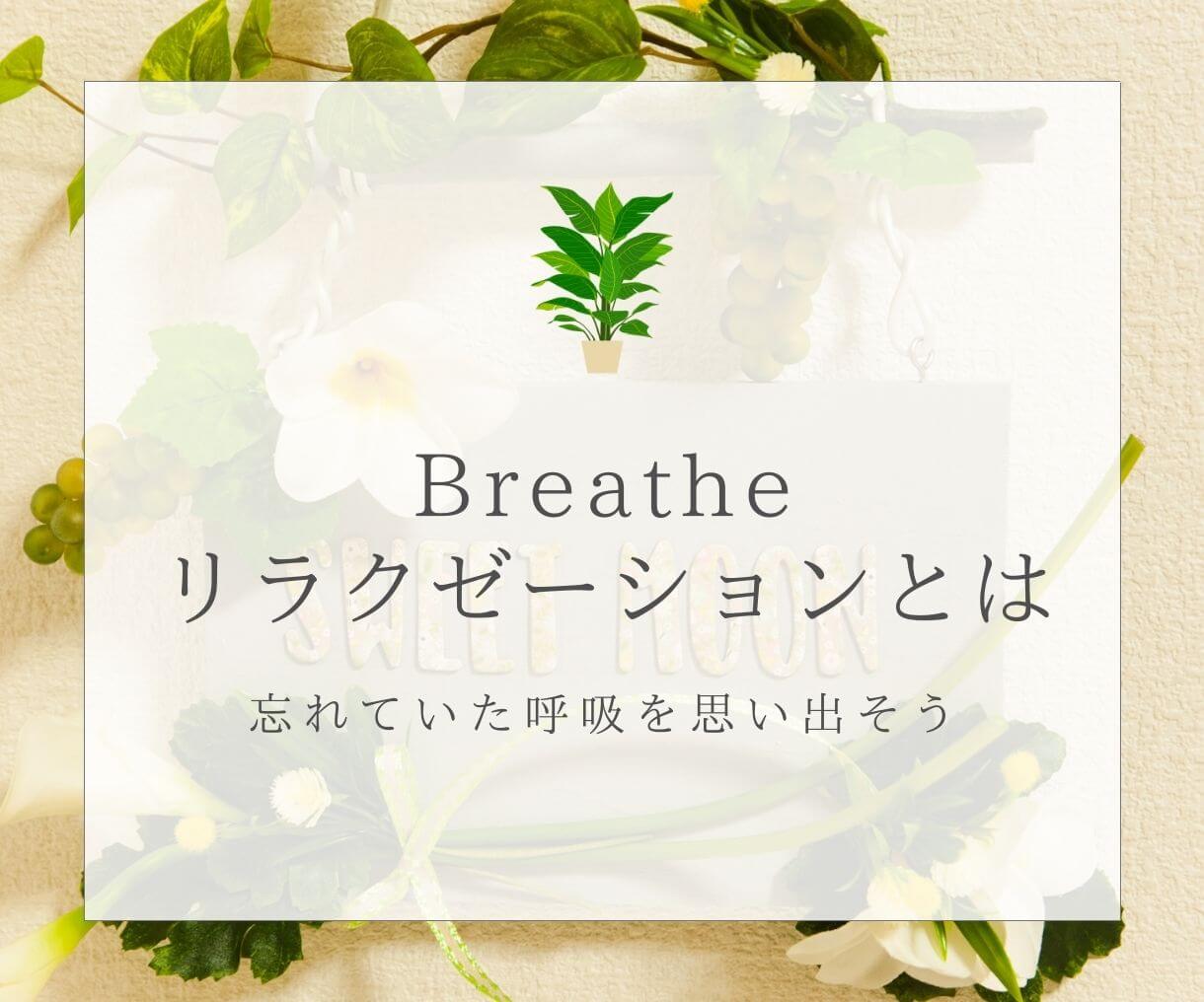 Breatheリラクゼーションとは