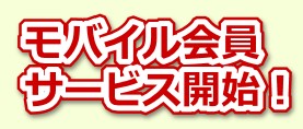 モバイル会員サービス開始のお知らせ