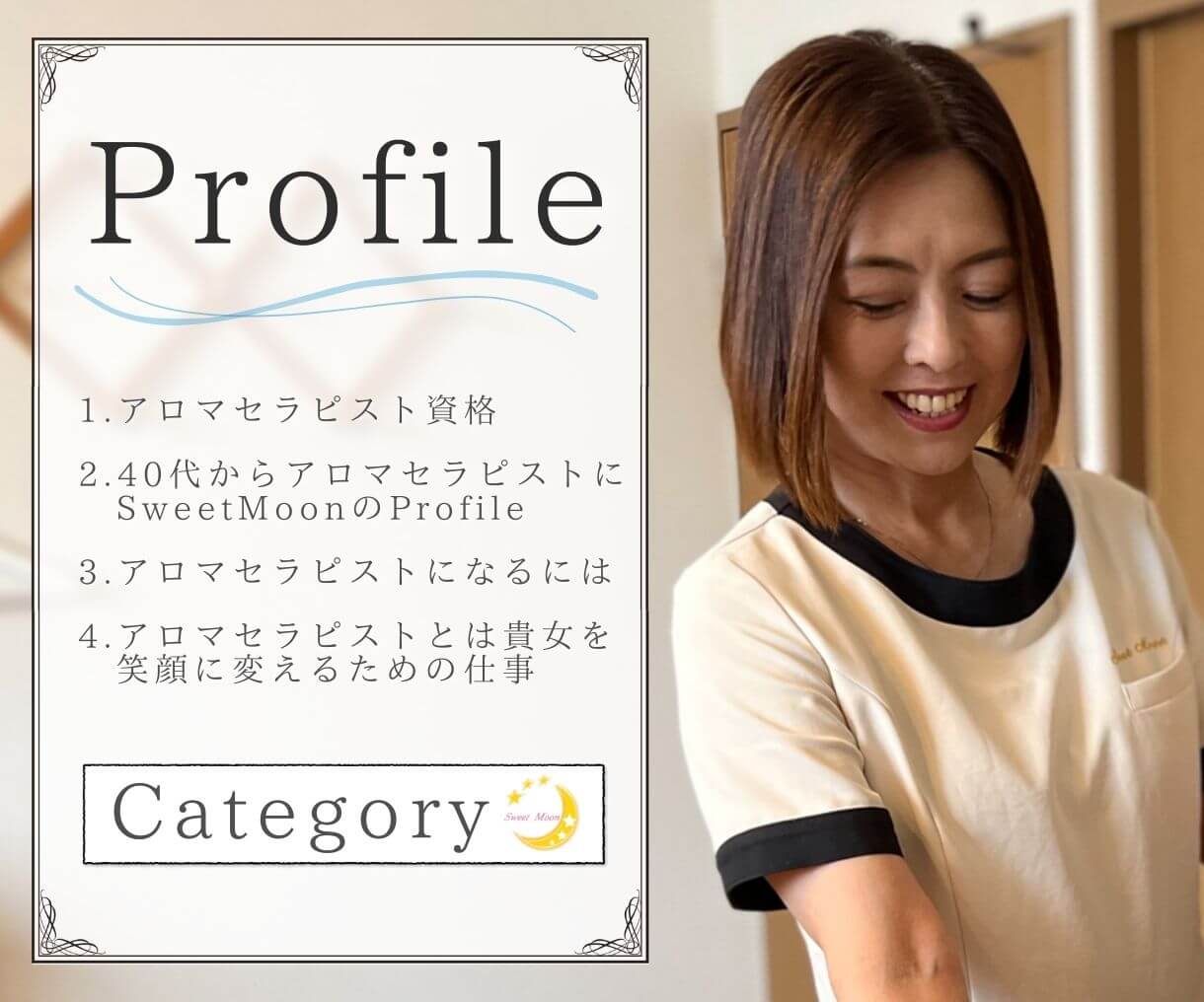 尾道リラクゼーションSweetMoonアロマセラピストProfileカテゴリー