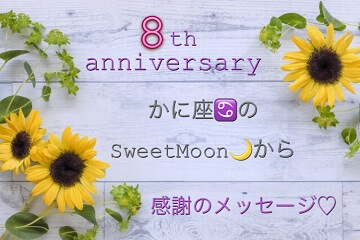 尾道リラクゼーションSweetMoon祝８周年