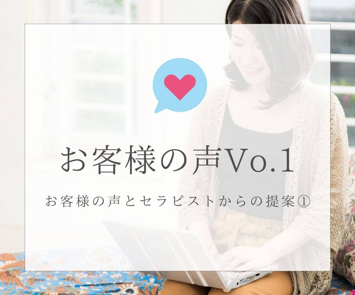 お客様の声Vo.1