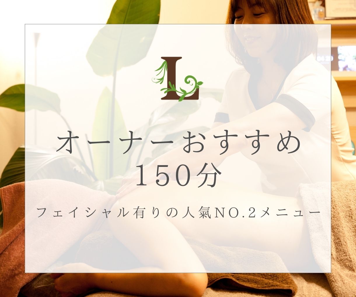 オーナーおすすめ150分