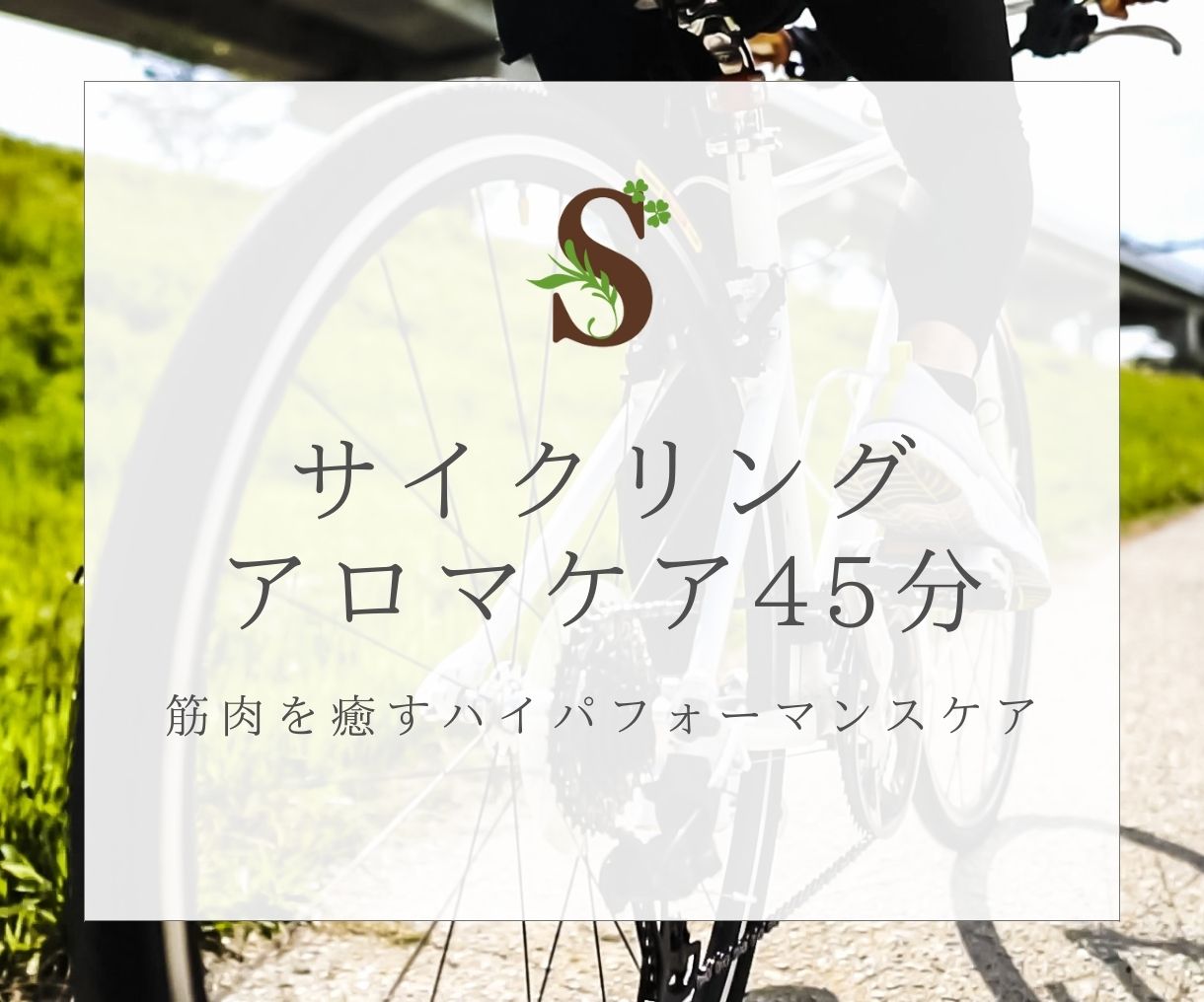 ★サイクリングアロマケア45分★