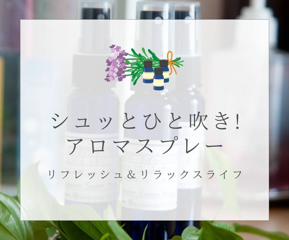 シュッとひと吹き！アロマスプレーでフレッシュライフ