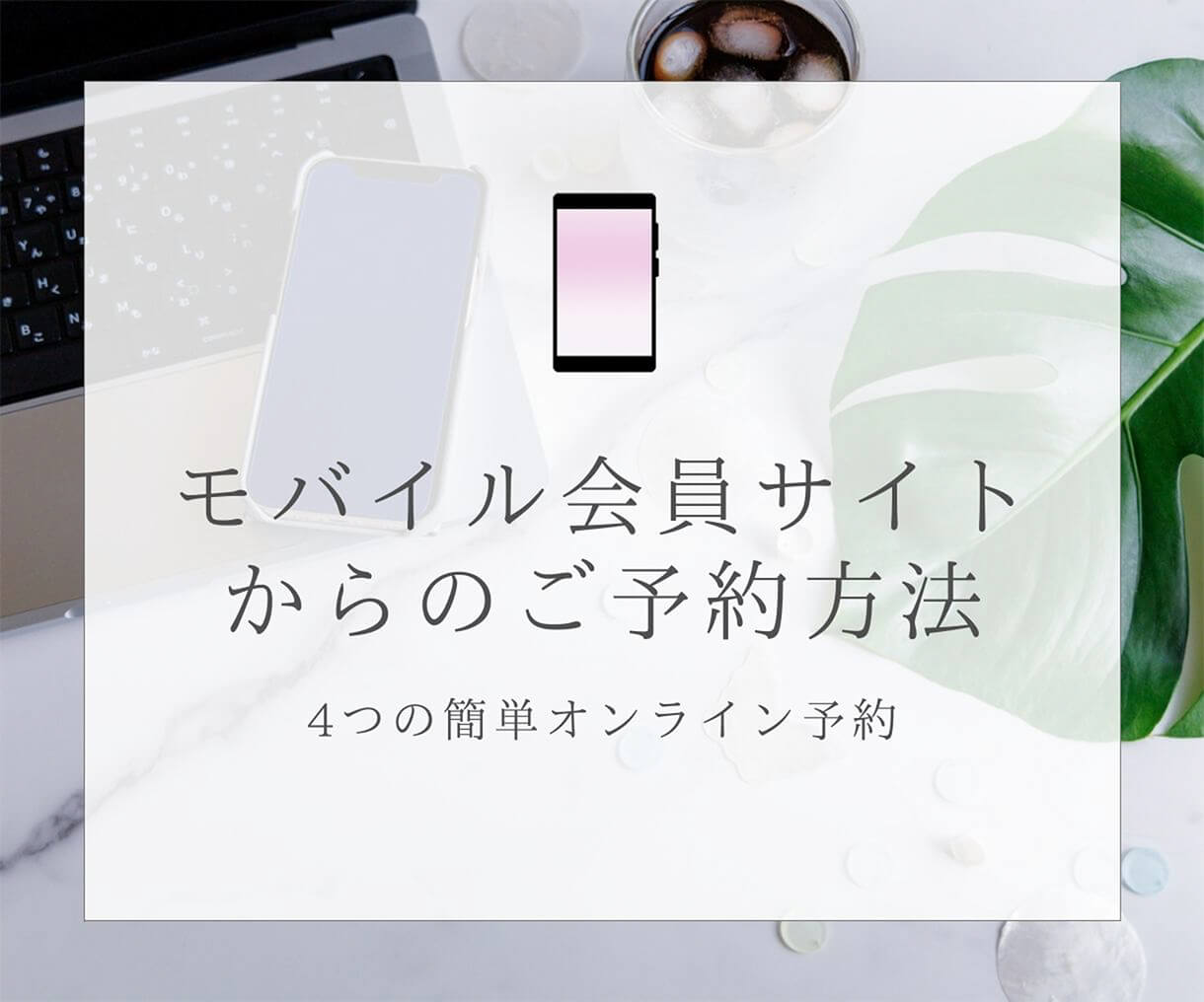 モバイル会員サイトからのご予約方法