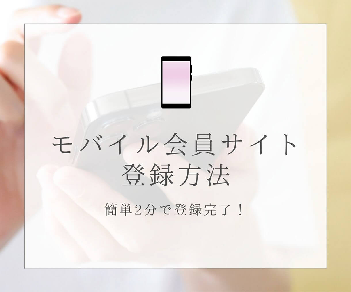 モバイル会員サイト登録方法