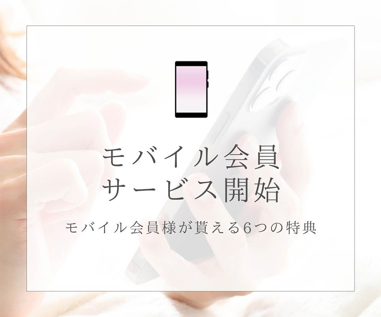 モバイル会員サービス開始