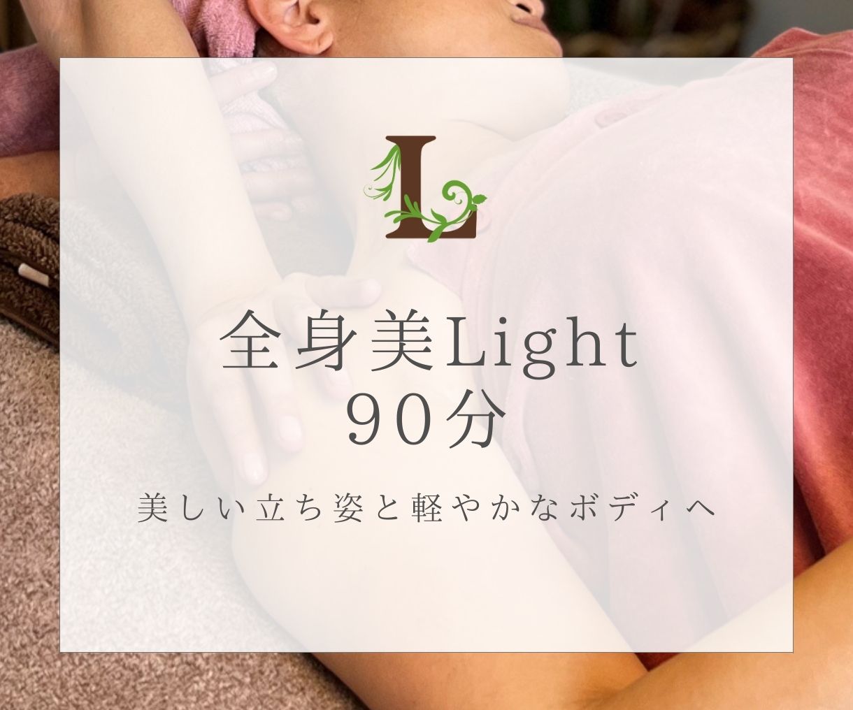 ■全身美Light90分■