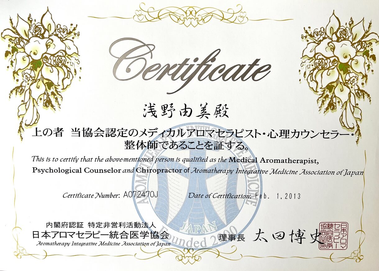 日本統合医学協会セラピスト資格証