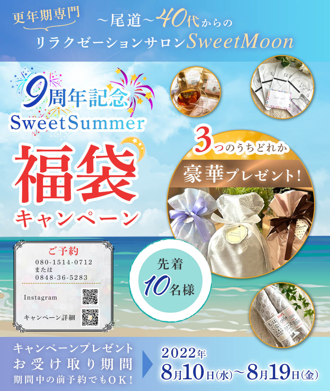 尾道更年期リラクゼーションSweetMoonキャンペーン