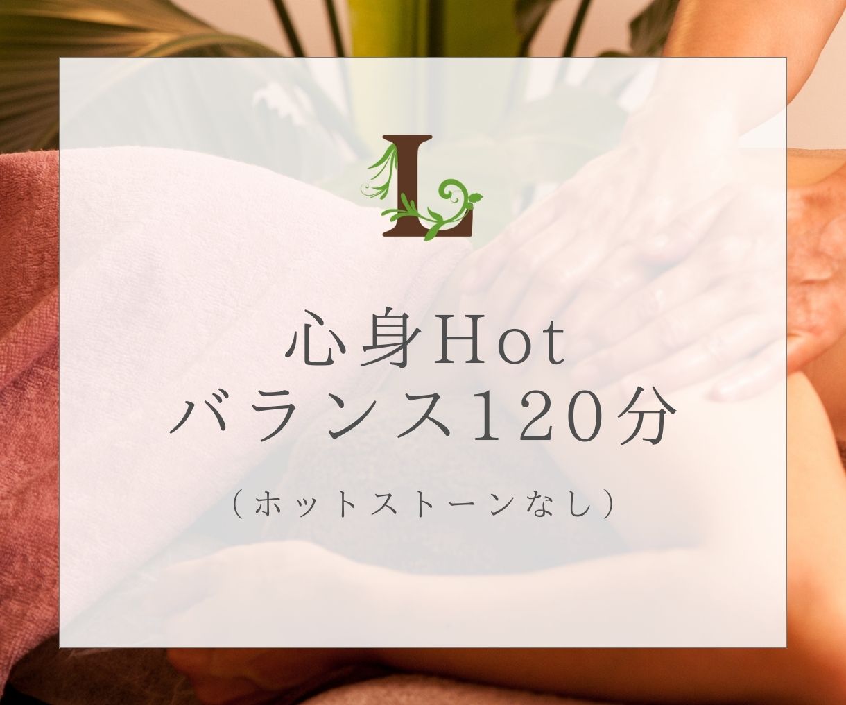 ■心身Hotバランス120分■(ホットストーンなし)