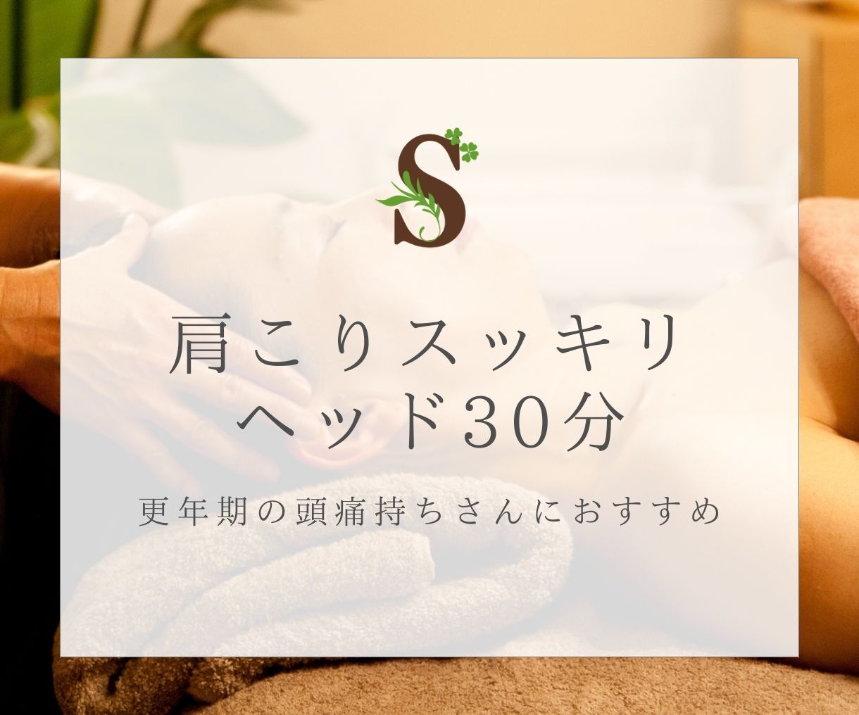 肩こりスッキリヘッド30分