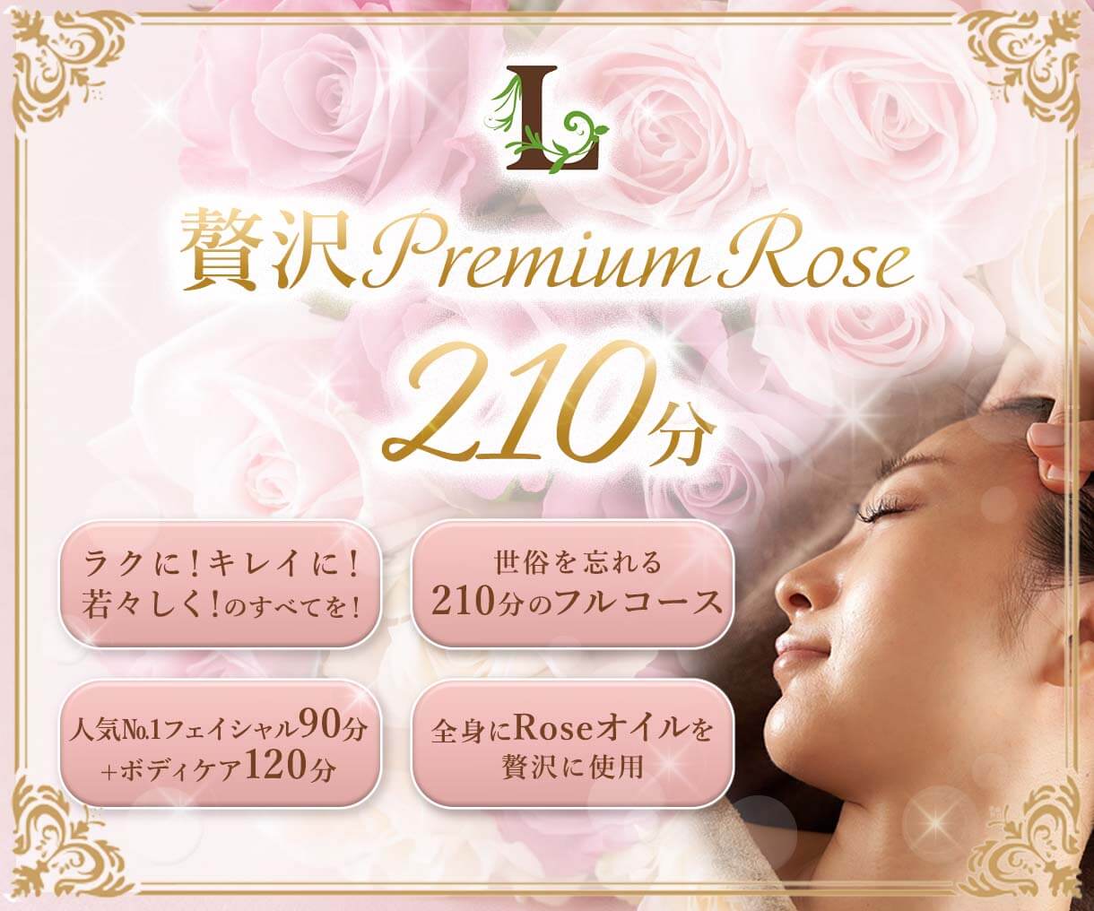 ■贅沢PremiumRose210分■