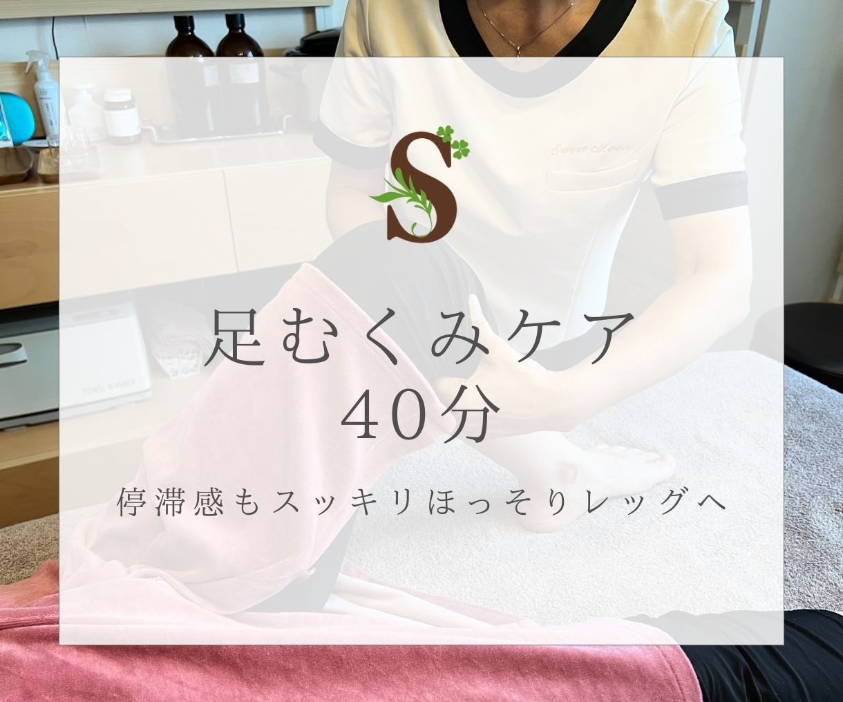 足むくみケア40分