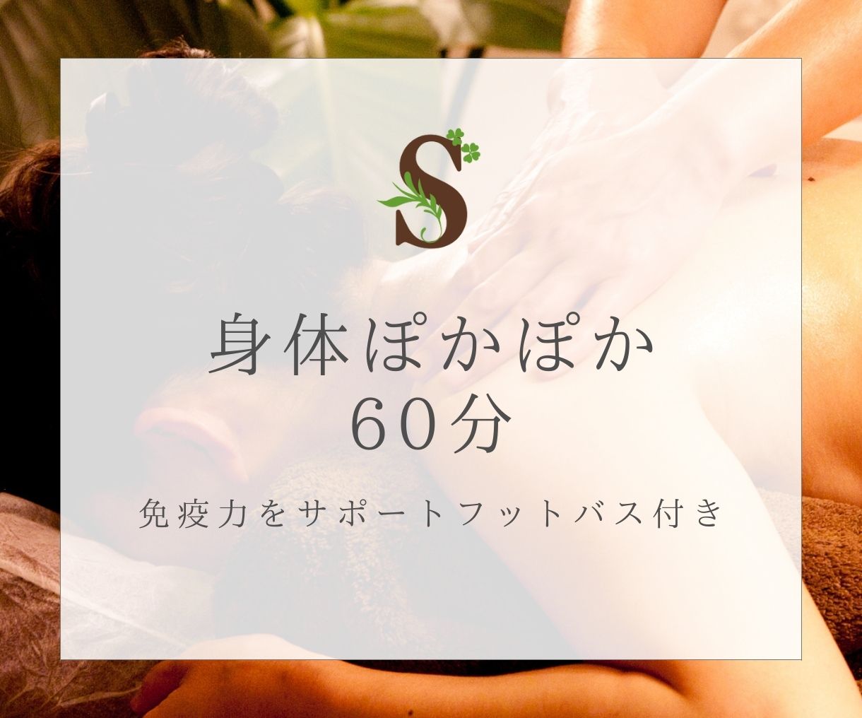 ★身体ぽかぽか（60分）★