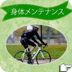 尾道サイクリングをする人の身体メンテナンス筋肉痛筋肉のハリ